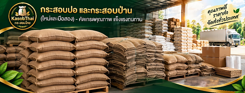 กระสอบปอ, กระสอบป่าน, กระสอบป่านใหม่, กระสอบป่านมือ2, กระสอบป่านบ่มคอนกรีต, บ่มปูน