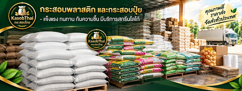 กระสอบพลาสติก, กระสอบปุ๋ย, ถุงปุ๋ย, ถุงดิน, กระสอบใส่ทราย