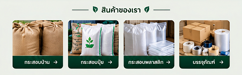กระสอบ, กระสอบป่าน, กระสอบพลาสติก, กระสอบปุ๋ย, ถุงปุ๋ย, กระสอบน้ำแข็ง, กระสอบทราย