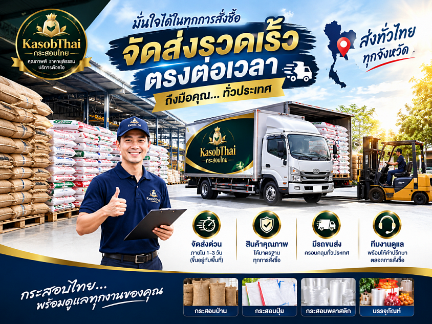 กระสอบไทย | KASOBTHAI จำหน่ายกระสอบ ป่าน กระสอบปุ๋ย กระสอบพลาสติก และบรรจุ ภัณฑ์ ทั้งปลีก-ส่ง พร้อมจัดส่งทั่วประเทศ รวดเร็ว ตรงต่อเวลา สอบถามสินค้าและราคาได้ ทางโทรศัพท์และ LINE